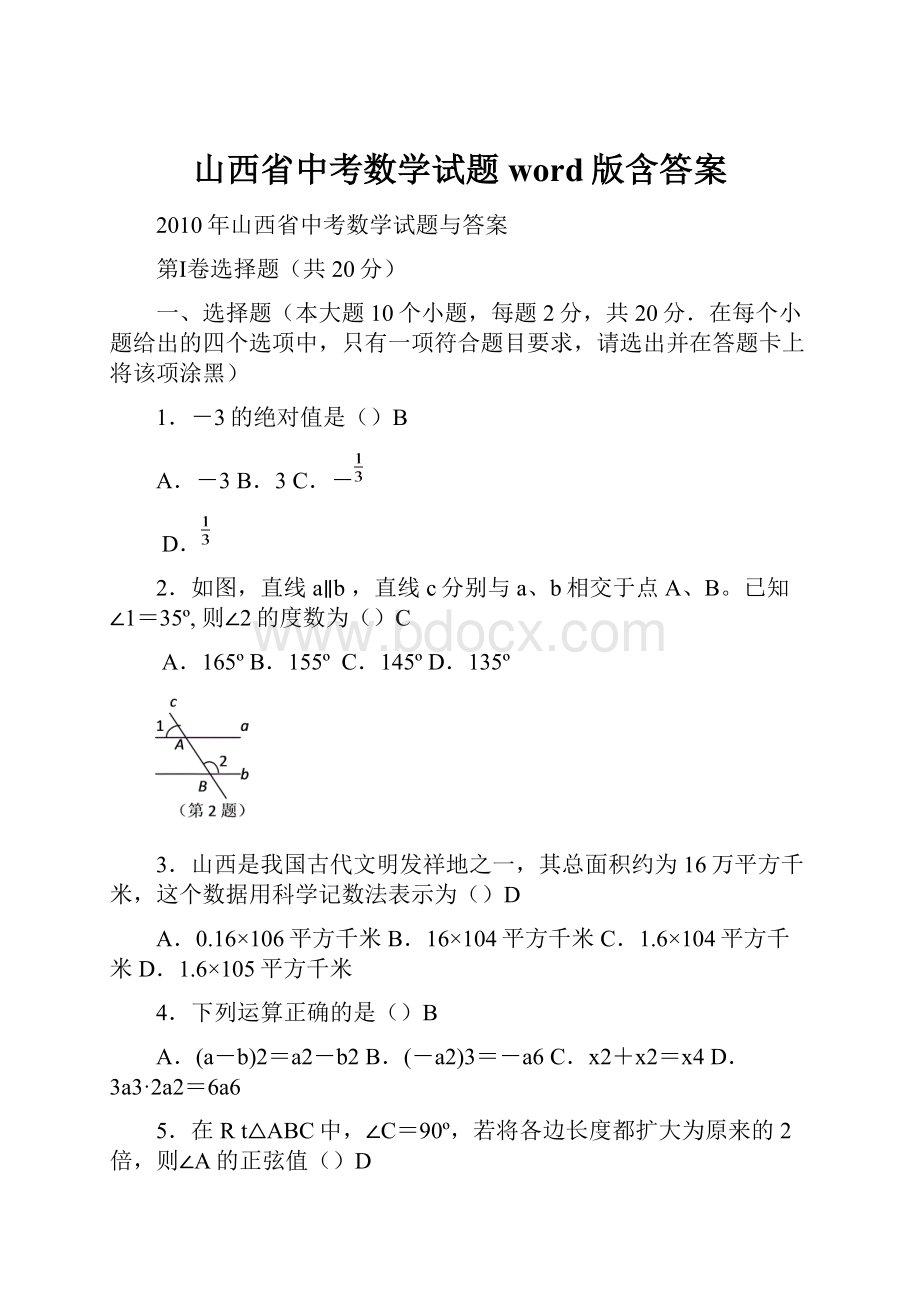 山西省中考数学试题word版含答案.docx_第1页