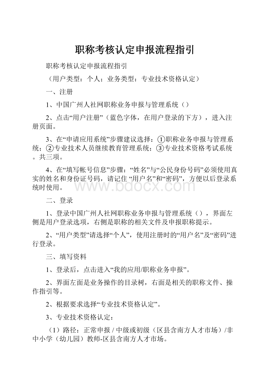 职称考核认定申报流程指引Word文档下载推荐.docx