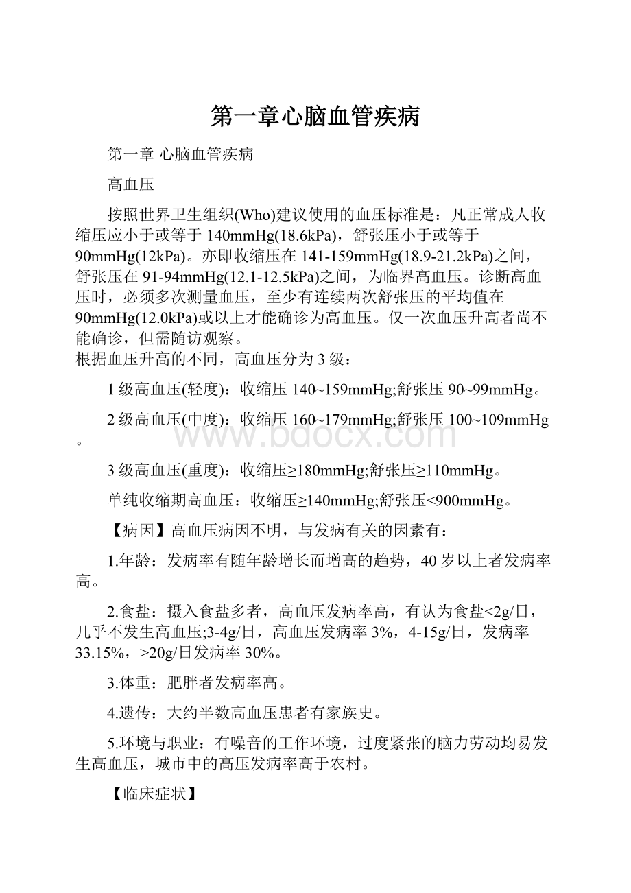 第一章心脑血管疾病文档格式.docx_第1页