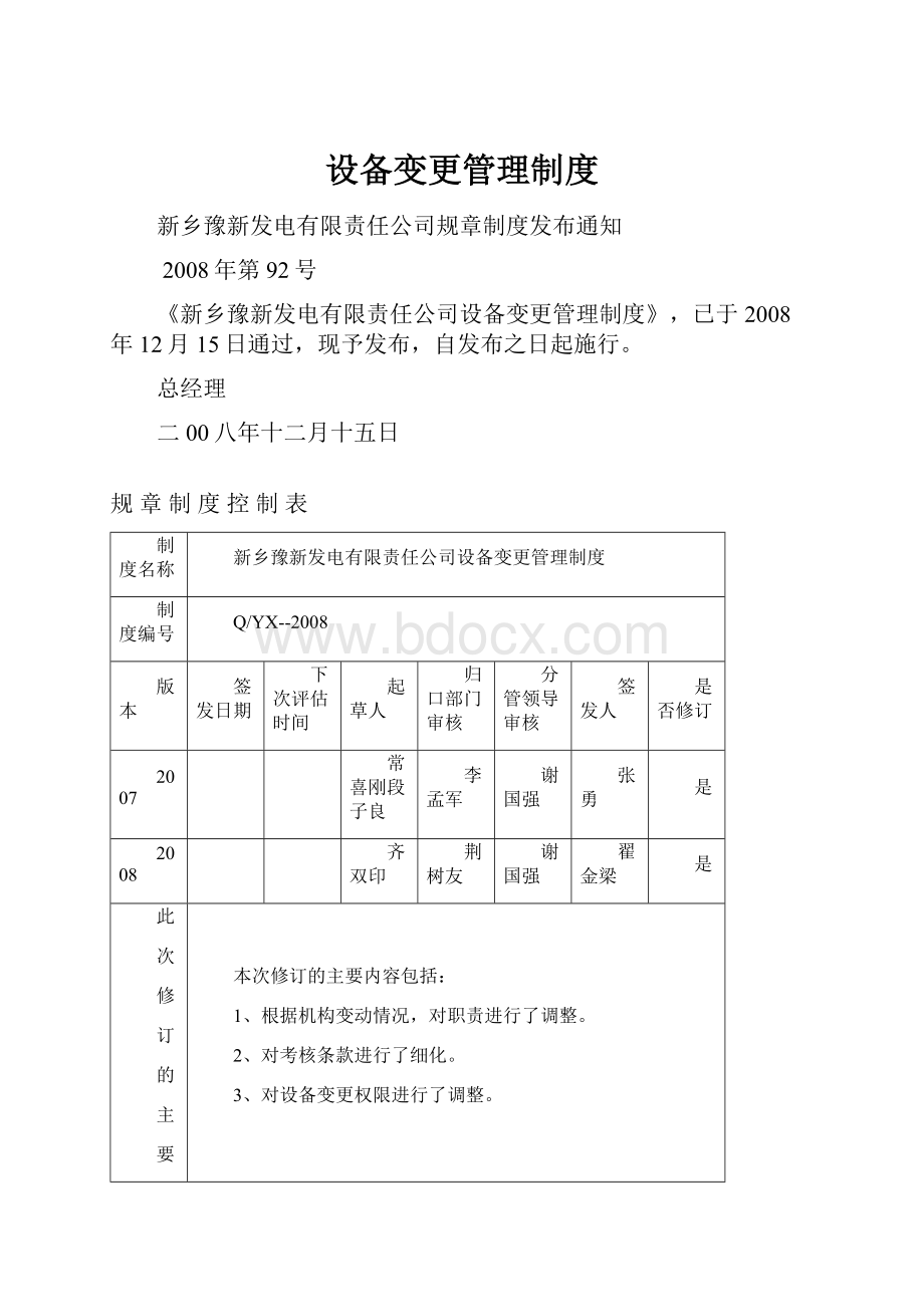 设备变更管理制度Word文件下载.docx_第1页