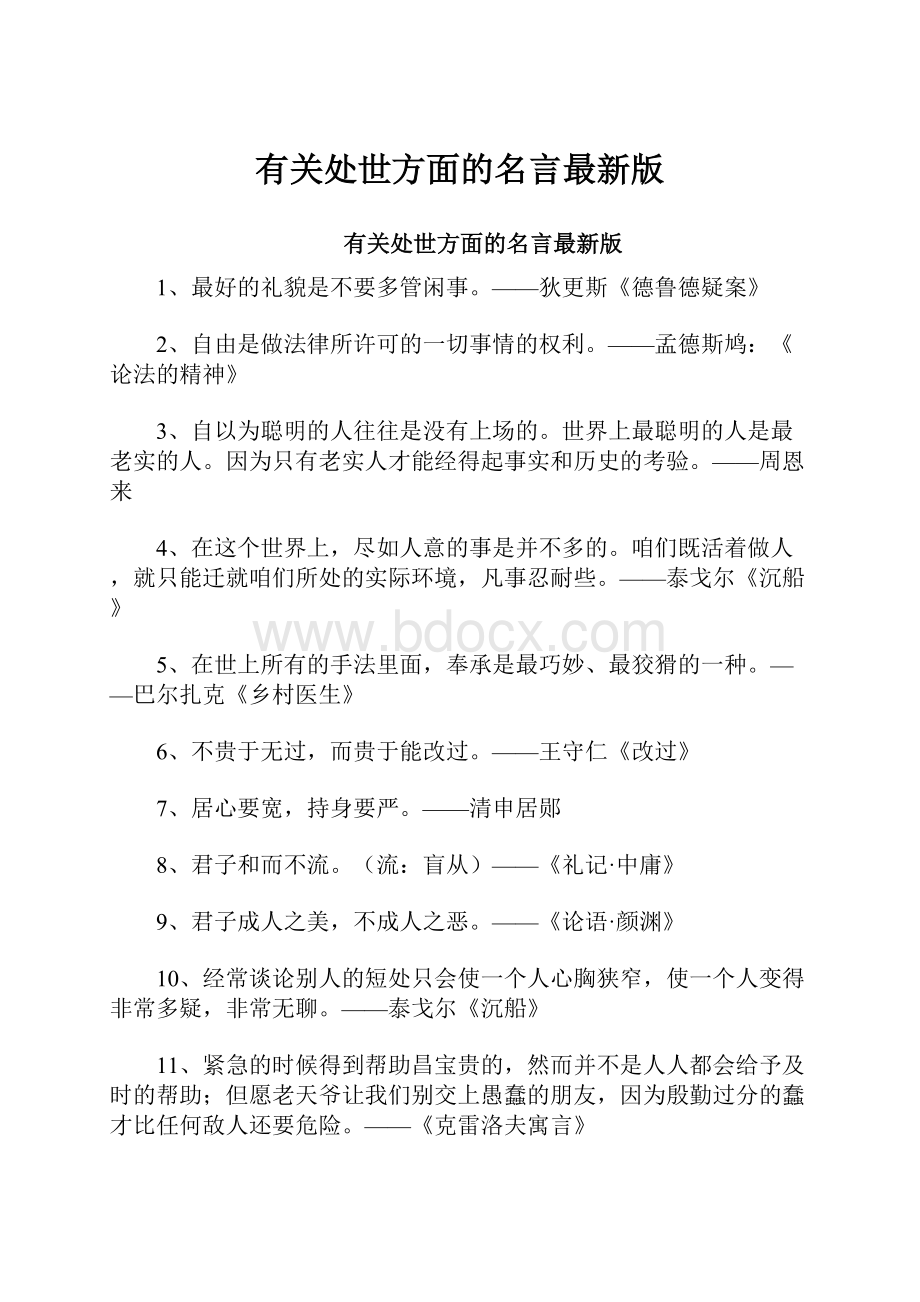 有关处世方面的名言最新版.docx