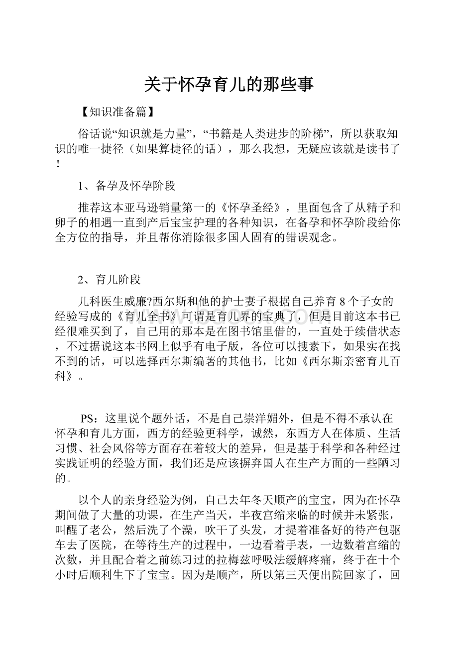 关于怀孕育儿的那些事Word文件下载.docx