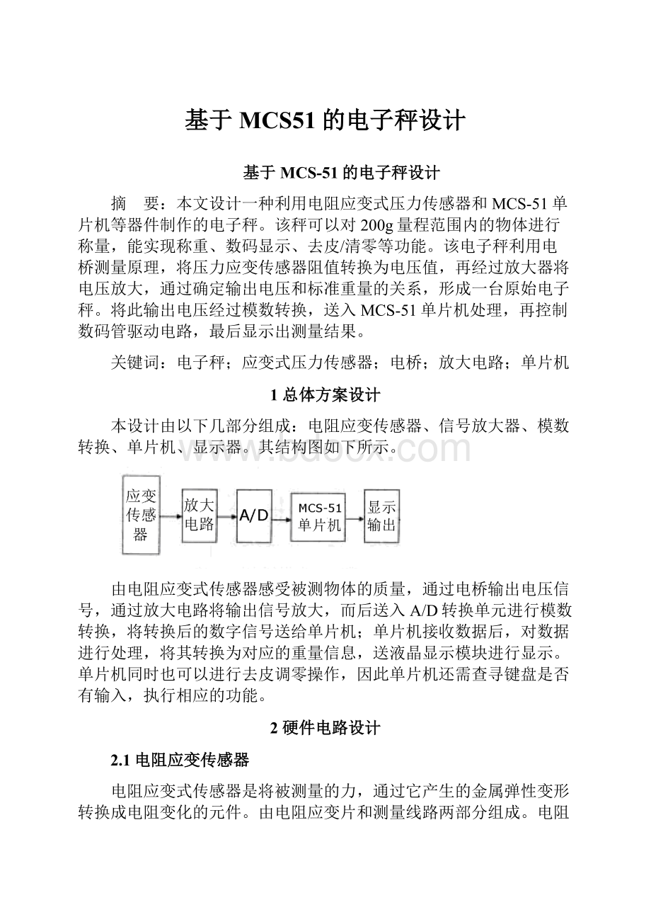 基于MCS51的电子秤设计.docx