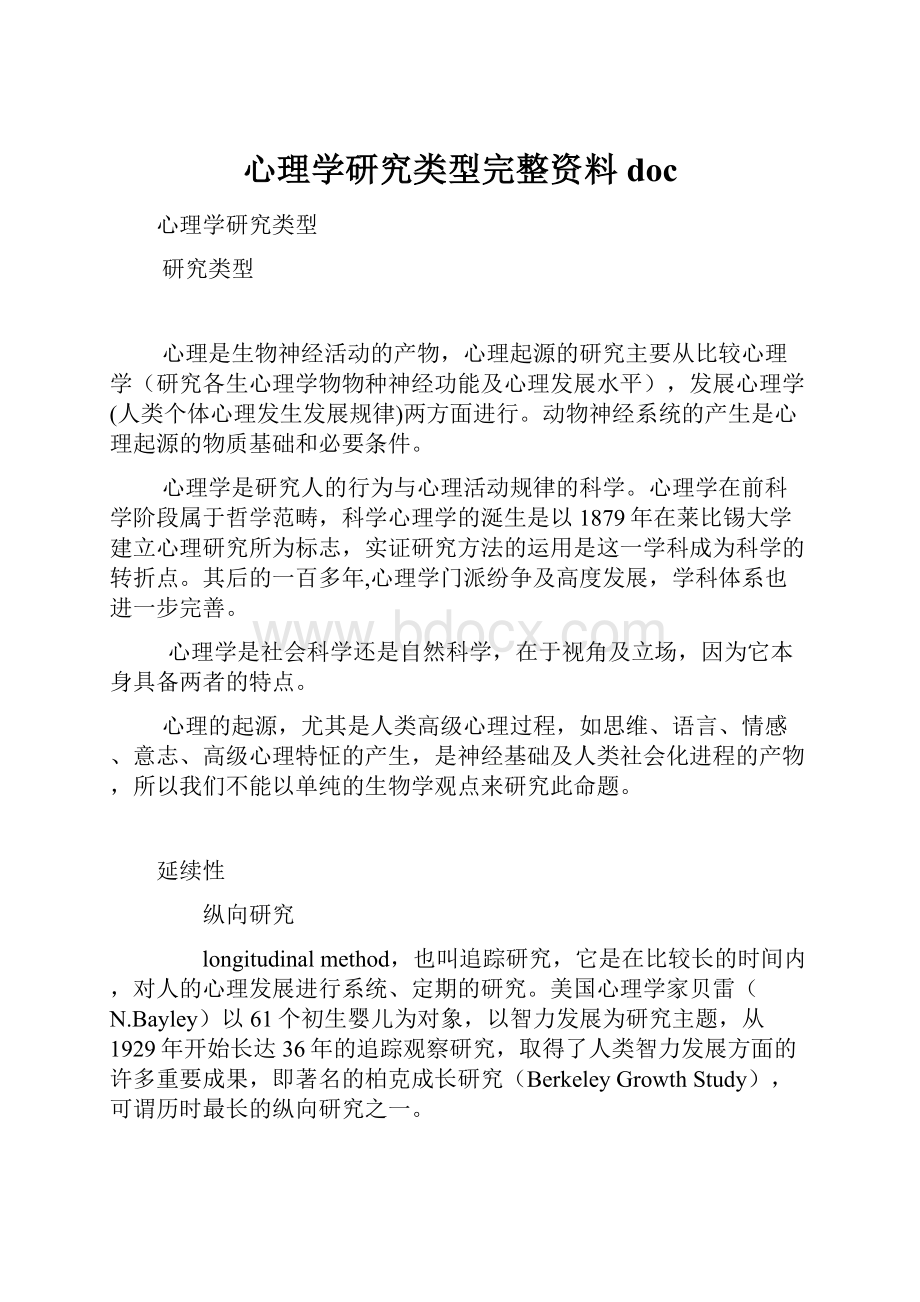 心理学研究类型完整资料docWord下载.docx_第1页