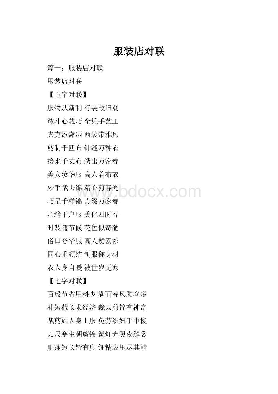 服装店对联Word格式.docx