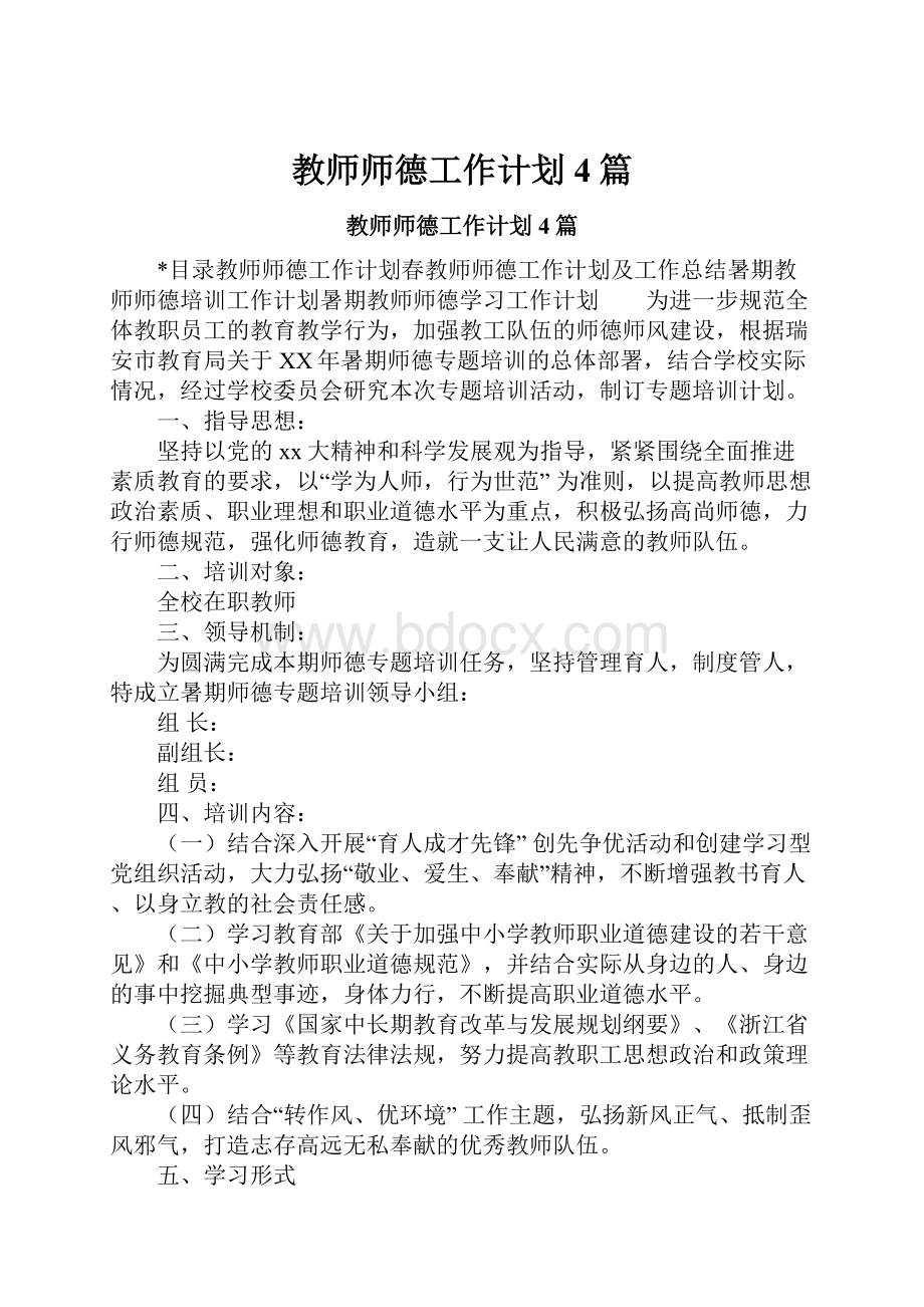 教师师德工作计划4篇文档格式.docx_第1页