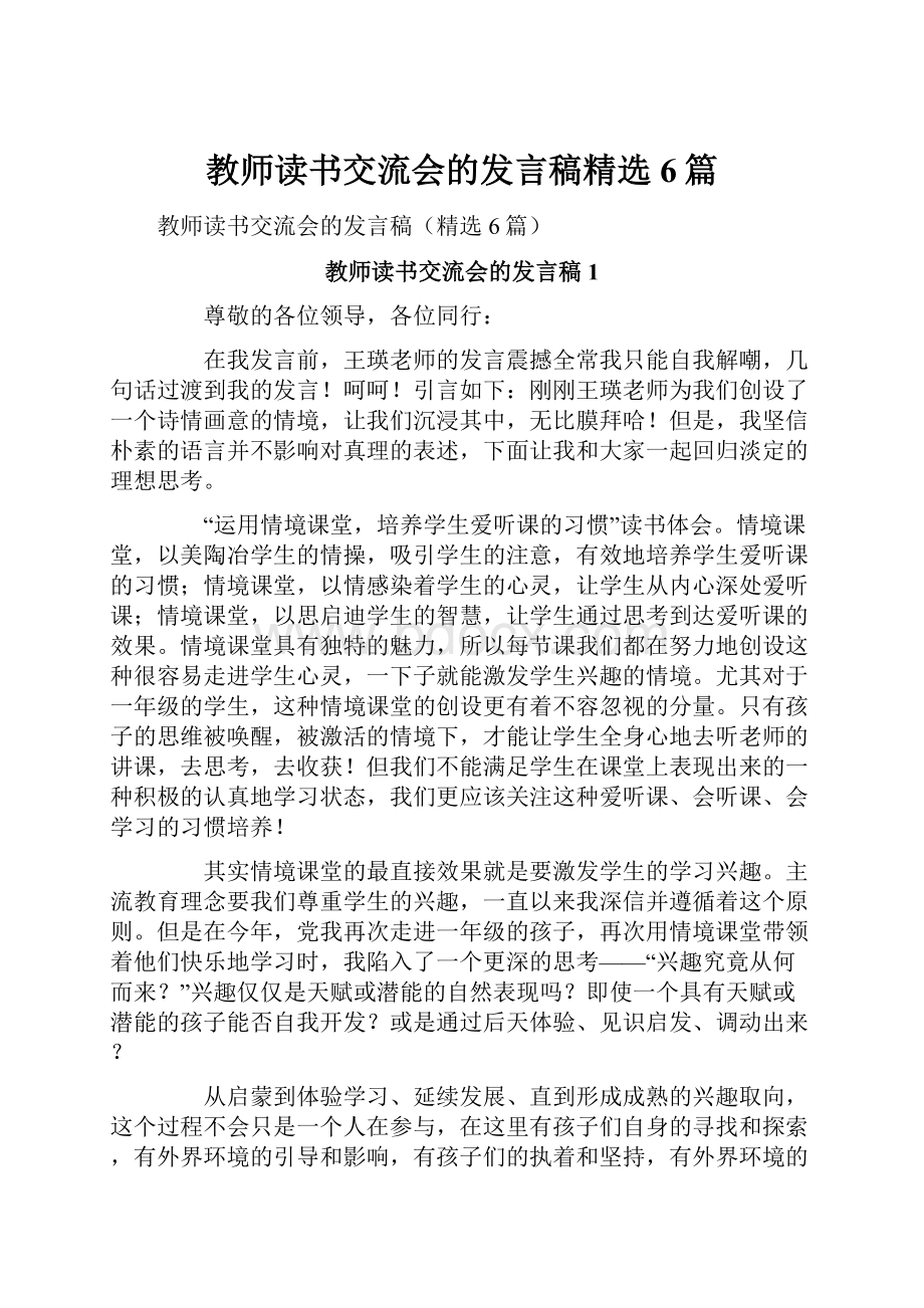 教师读书交流会的发言稿精选6篇.docx_第1页