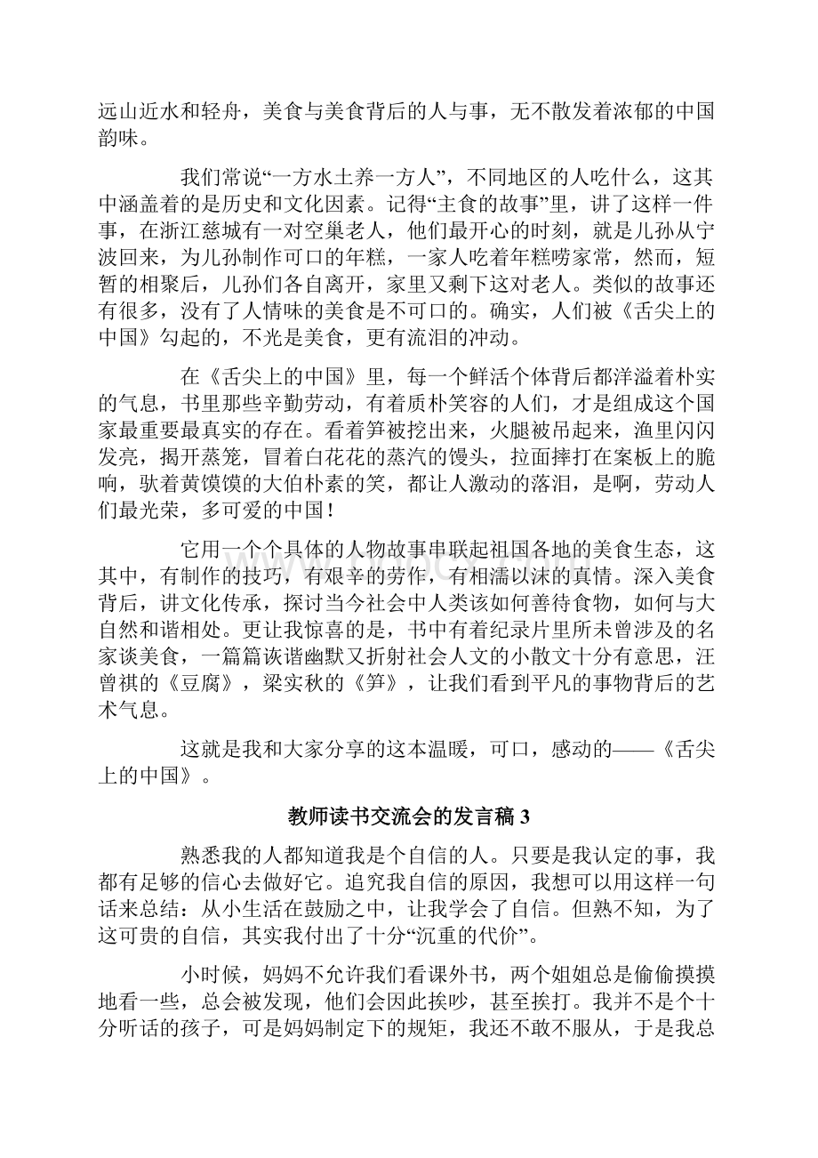 教师读书交流会的发言稿精选6篇.docx_第3页