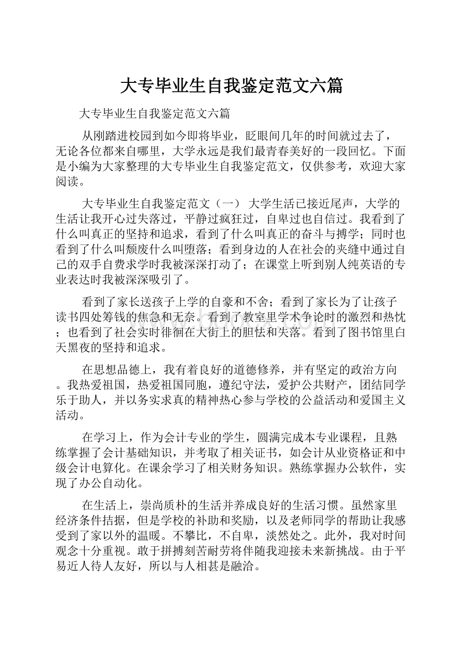 大专毕业生自我鉴定范文六篇.docx_第1页