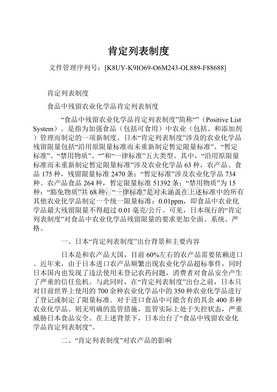 肯定列表制度Word文件下载.docx_第1页