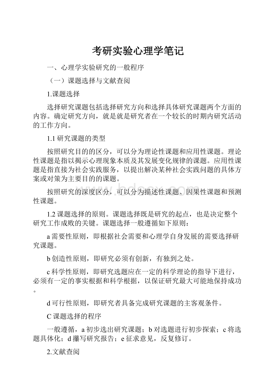 考研实验心理学笔记Word格式.docx