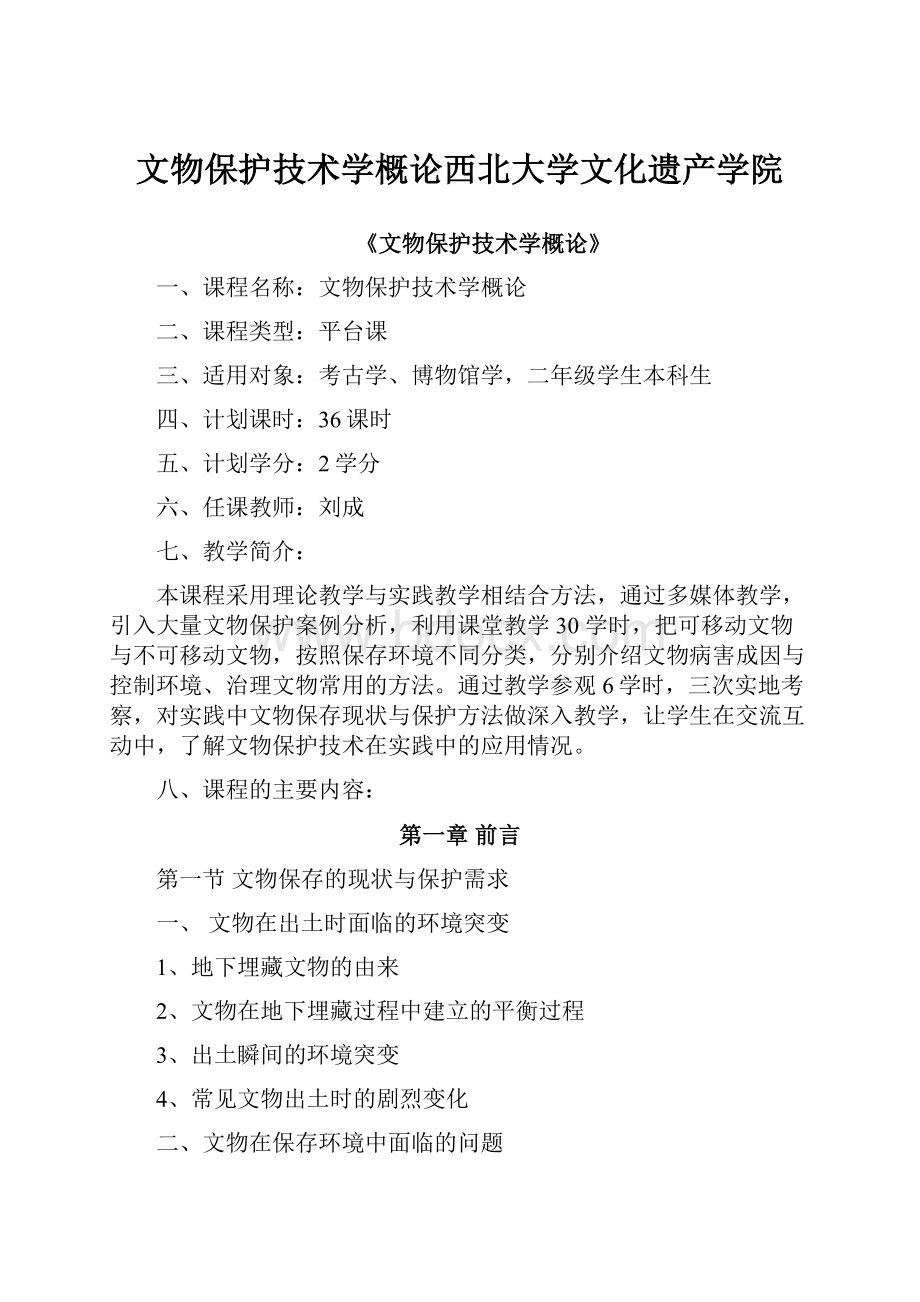 文物保护技术学概论西北大学文化遗产学院Word格式文档下载.docx_第1页