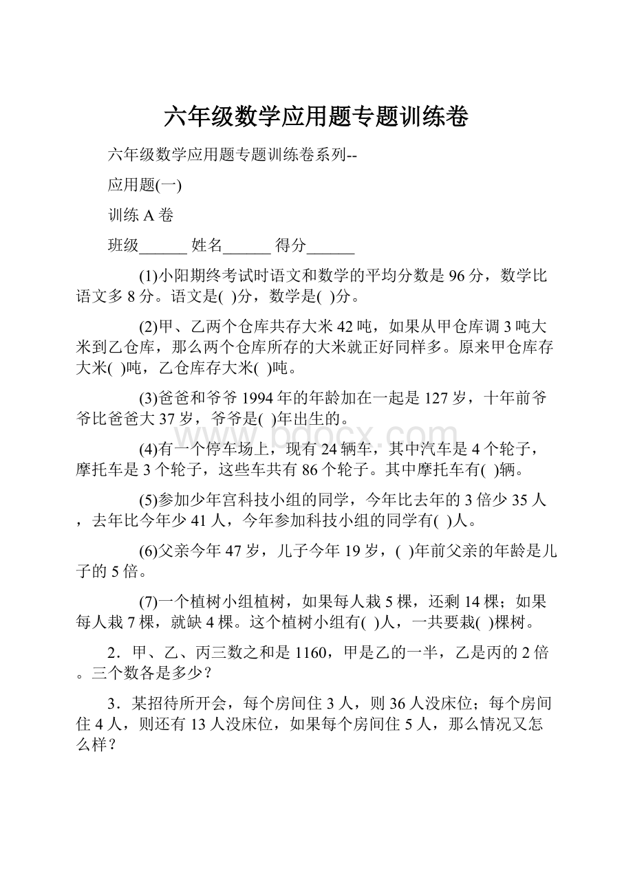 六年级数学应用题专题训练卷.docx