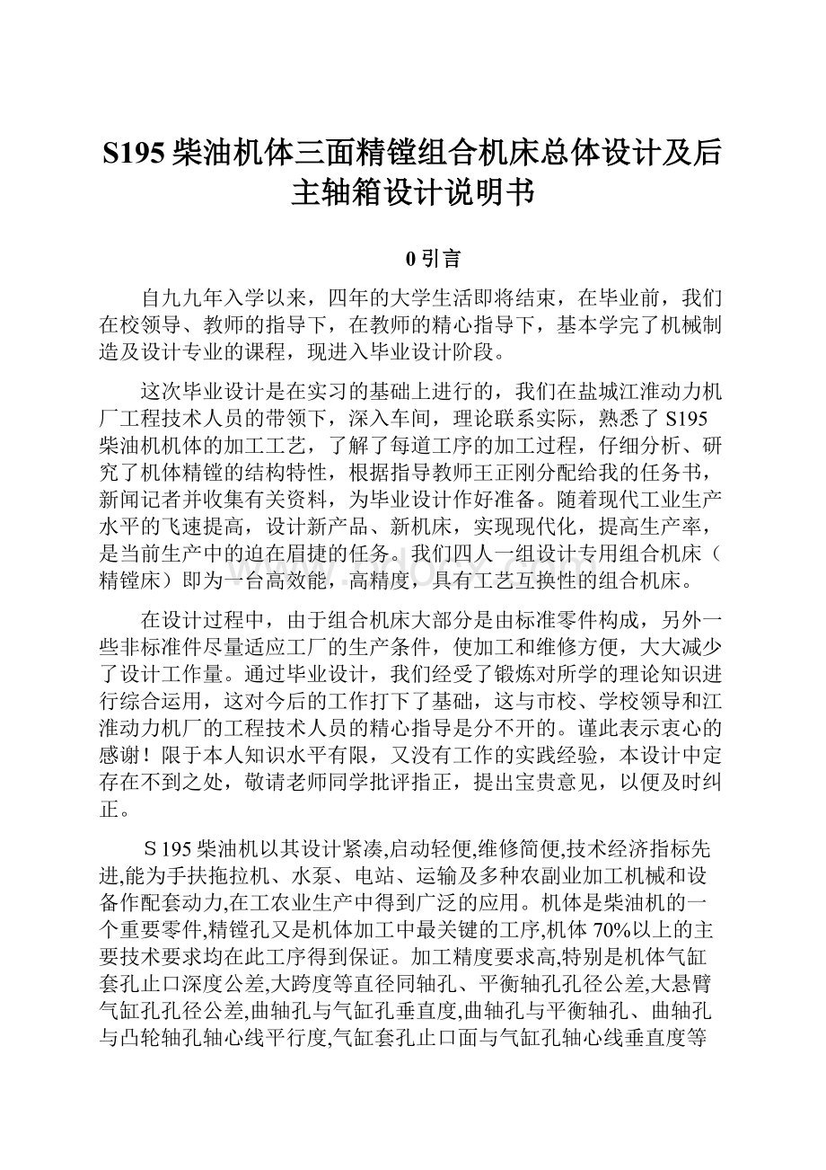 S195柴油机体三面精镗组合机床总体设计及后主轴箱设计说明书.docx