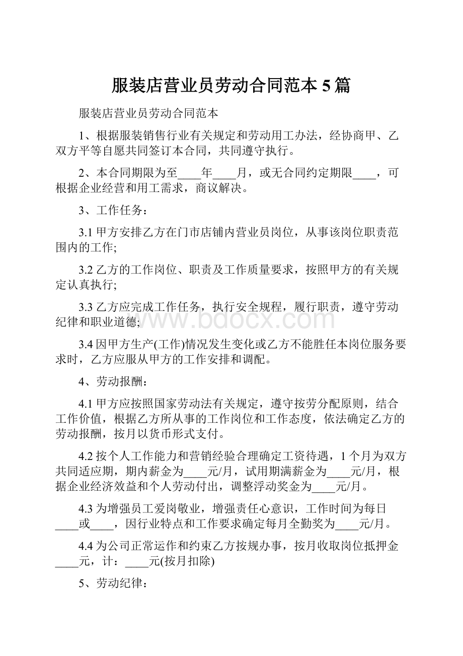 服装店营业员劳动合同范本5篇.docx