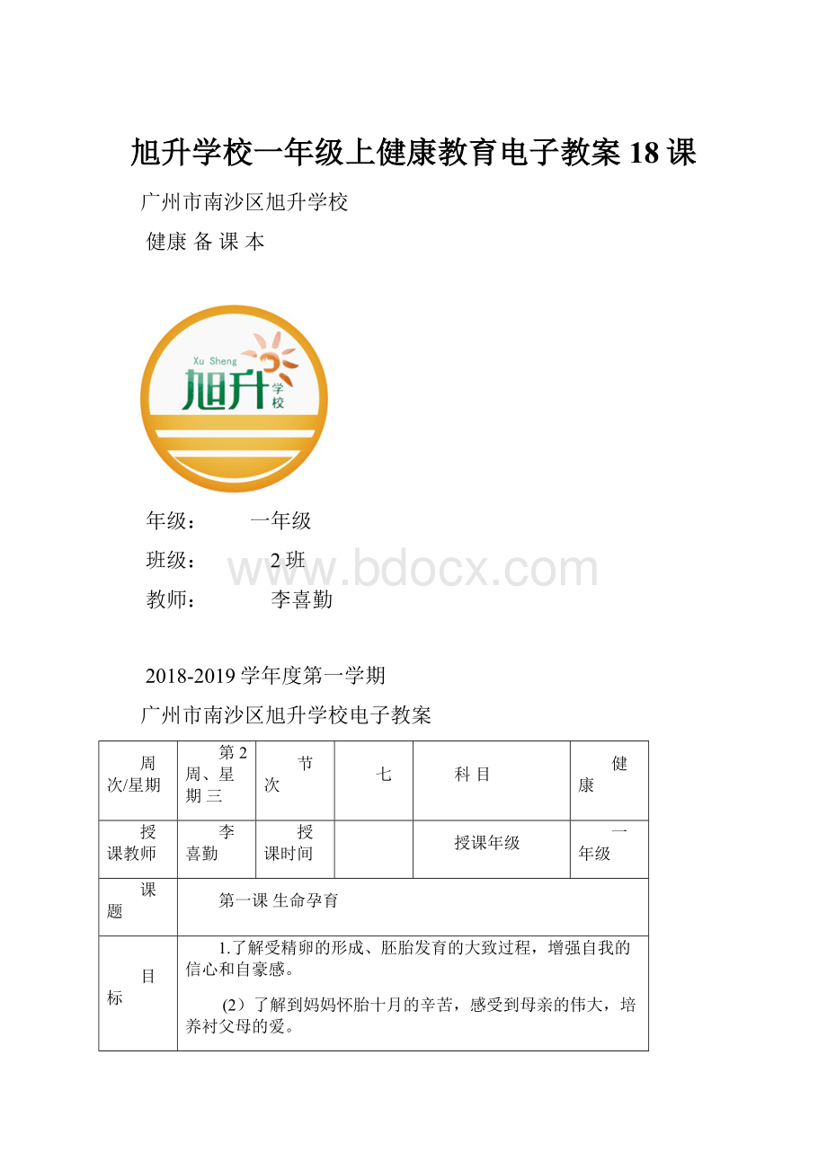 旭升学校一年级上健康教育电子教案18课Word格式文档下载.docx