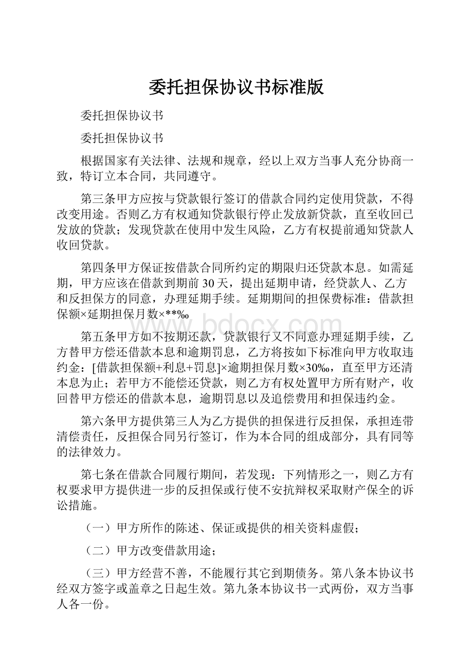 委托担保协议书标准版文档格式.docx