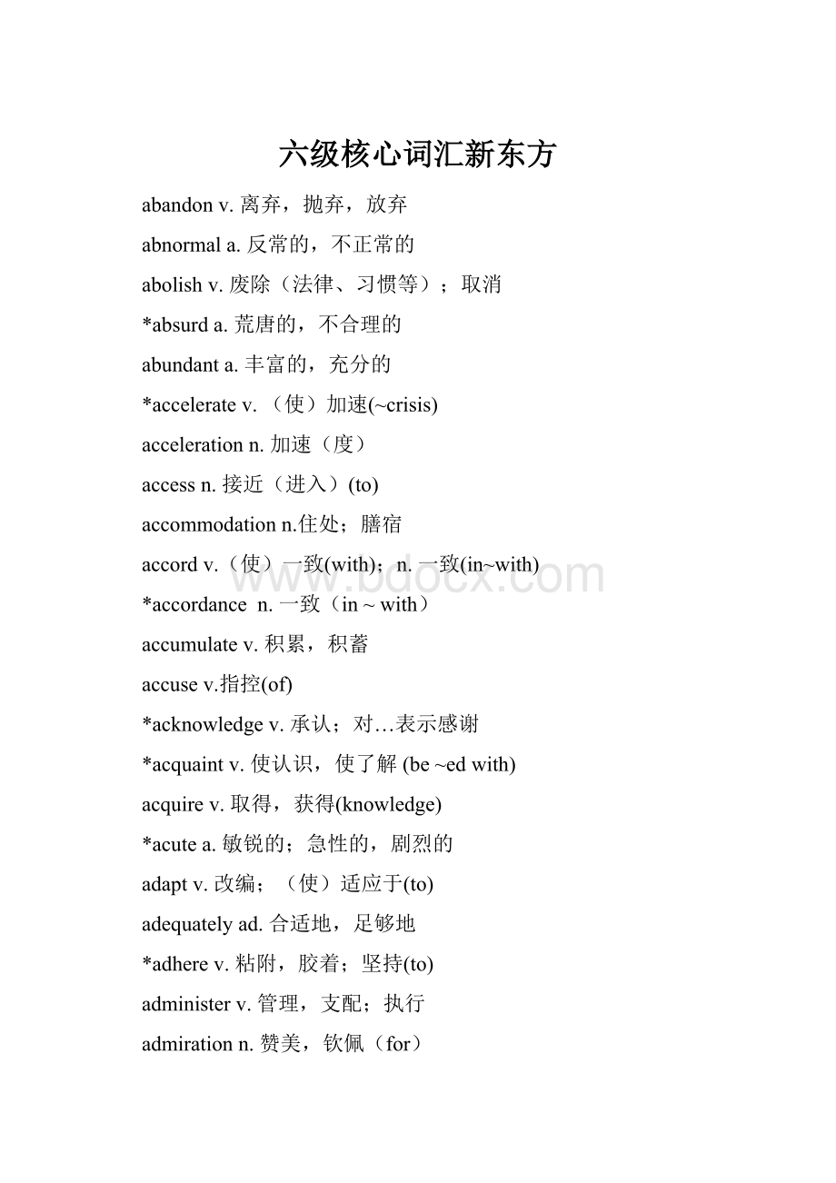 六级核心词汇新东方Word下载.docx