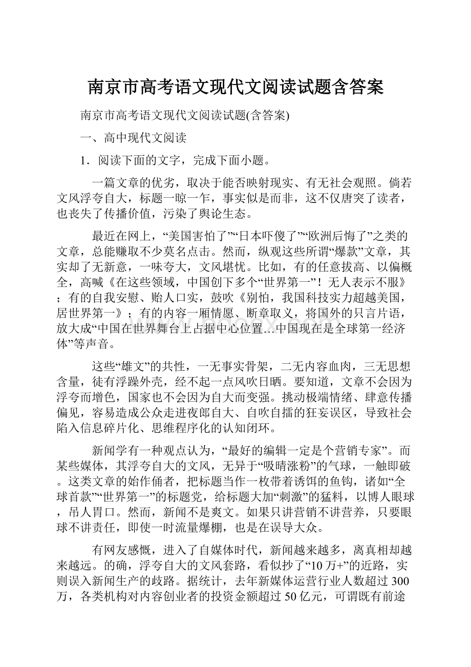 南京市高考语文现代文阅读试题含答案.docx_第1页