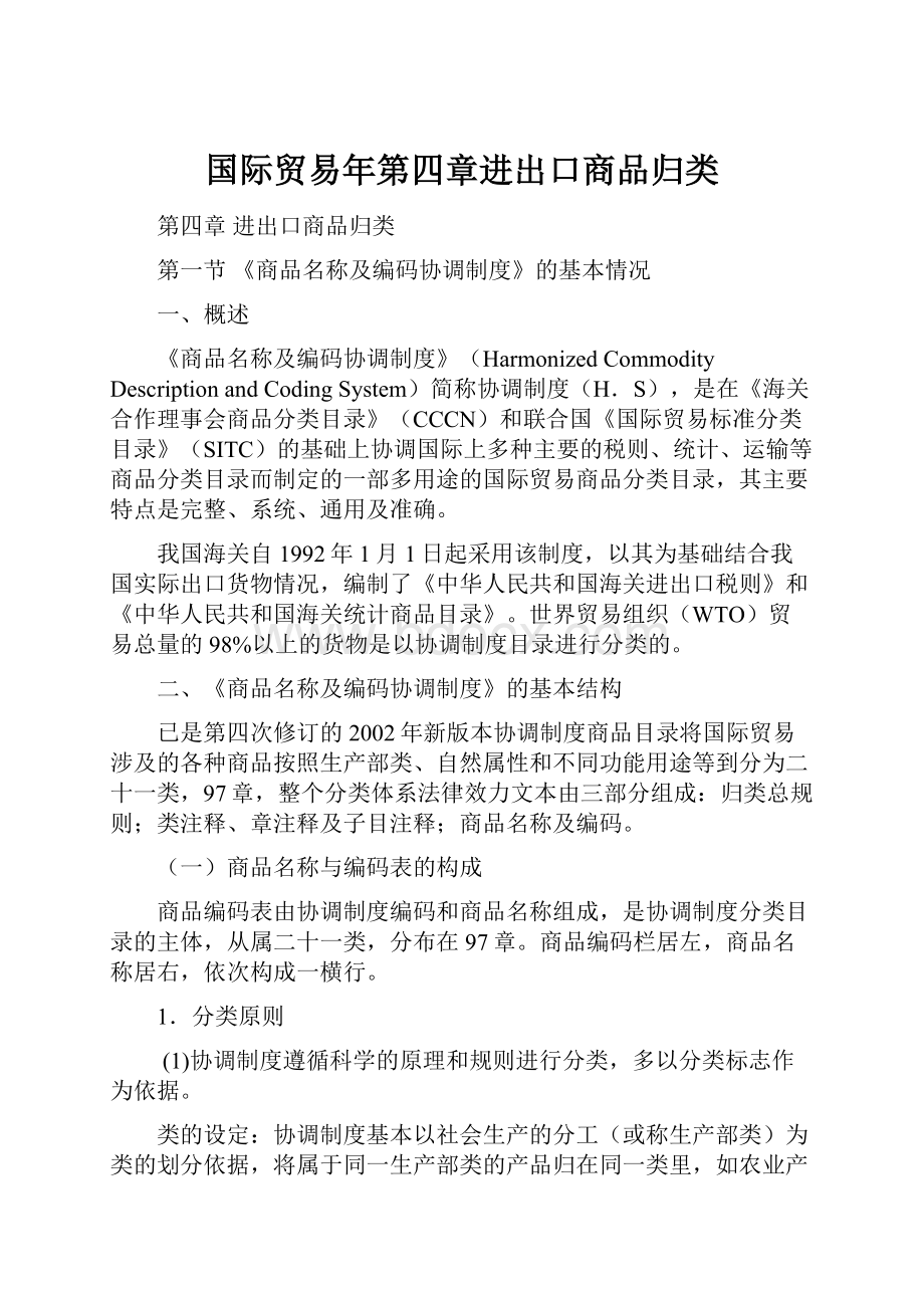 国际贸易年第四章进出口商品归类Word文档格式.docx_第1页