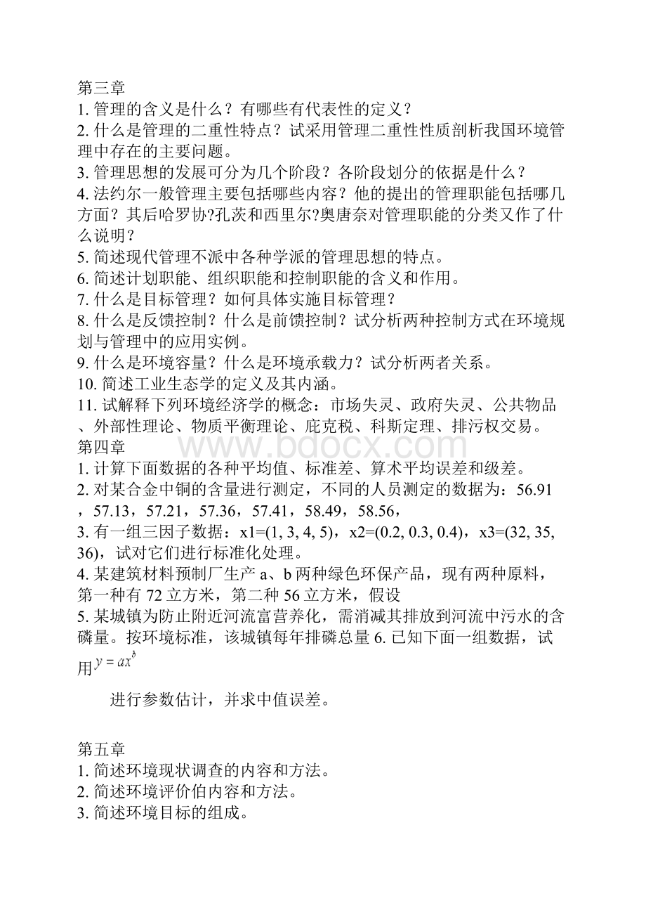 《环境规划与管理组织》张承中主编课后理解练习知识题目解析.docx_第2页