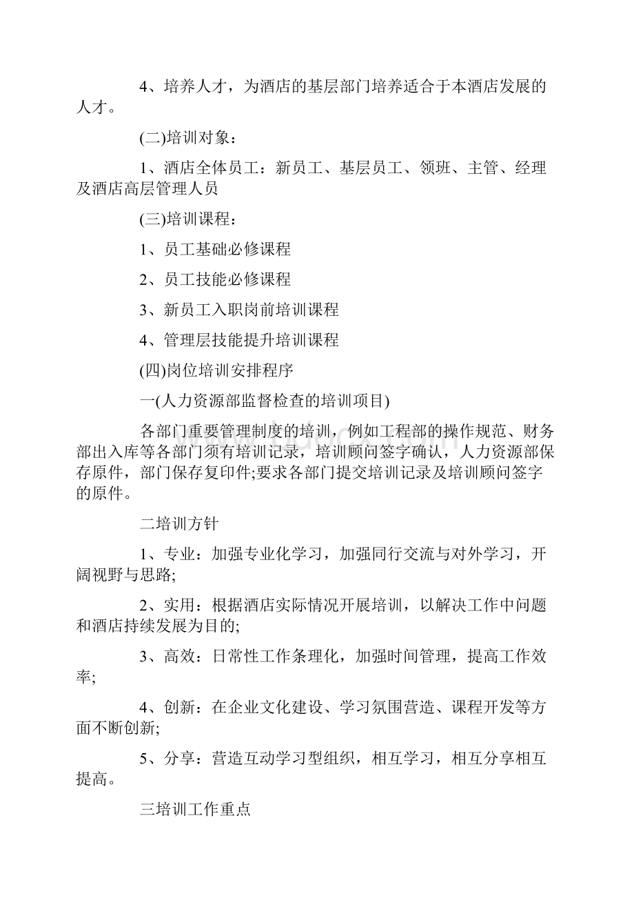 酒店培训计划方案怎么写.docx_第2页