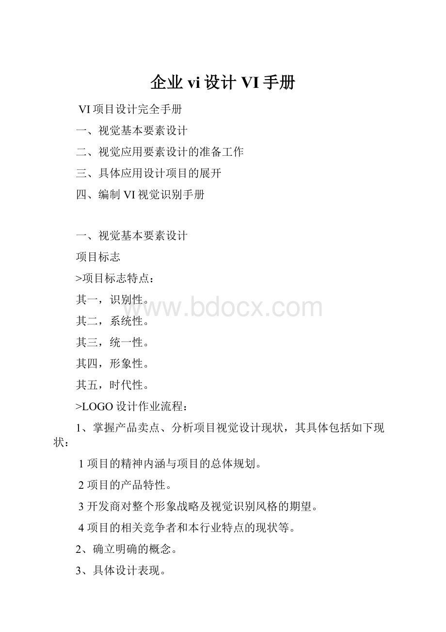 企业vi设计VI手册Word格式.docx