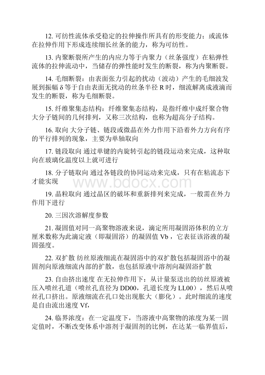 化纤加工工艺学考试复习习题概要.docx_第2页