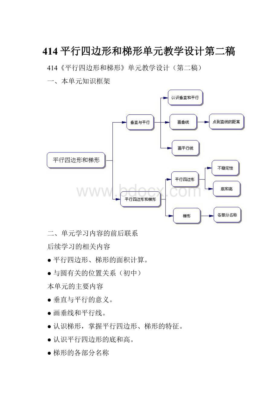 414平行四边形和梯形单元教学设计第二稿Word文件下载.docx