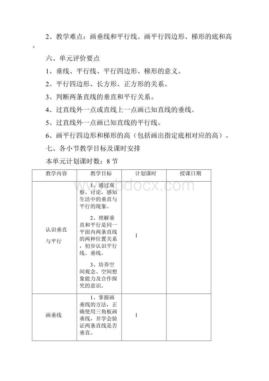 414平行四边形和梯形单元教学设计第二稿.docx_第3页