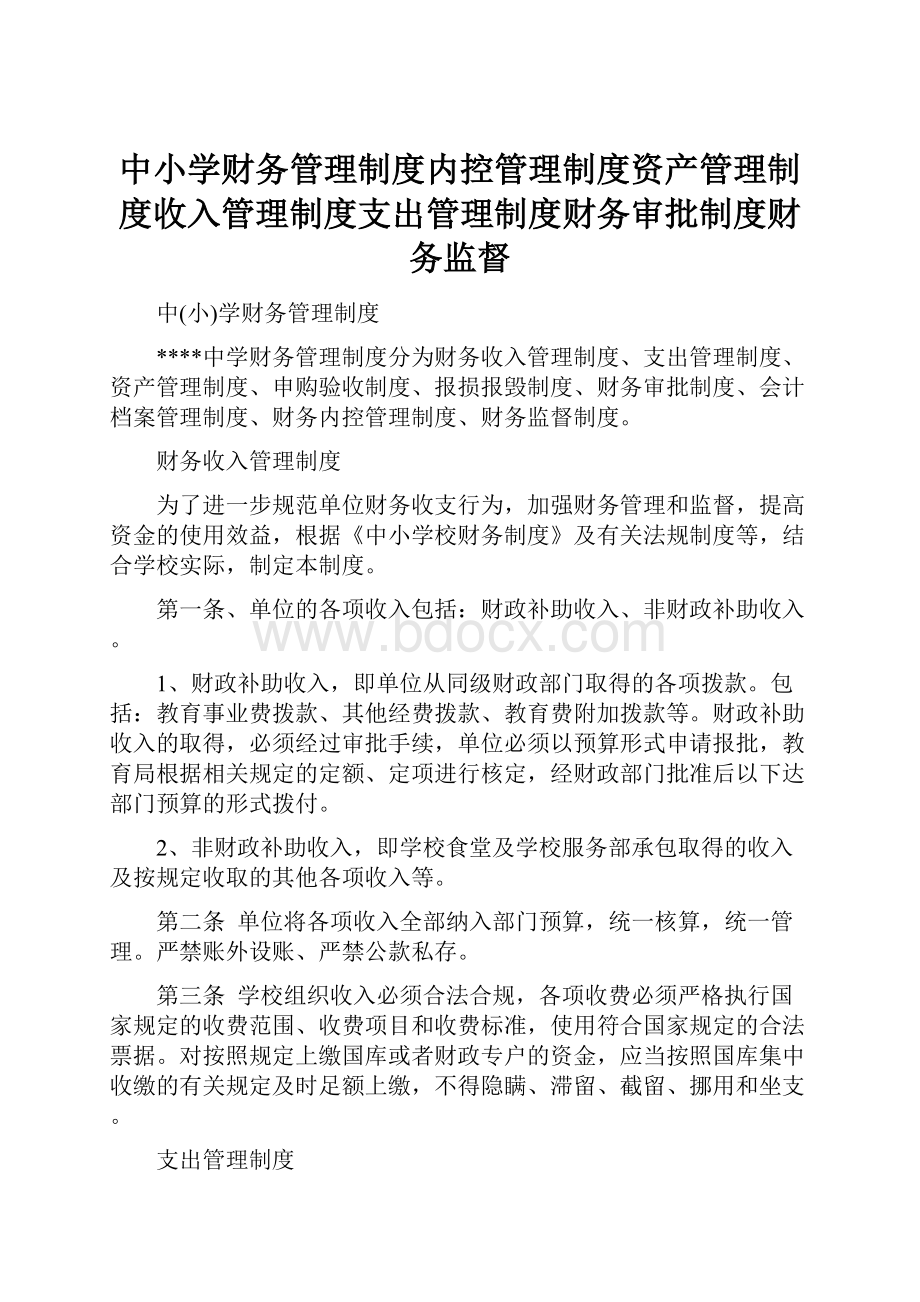 中小学财务管理制度内控管理制度资产管理制度收入管理制度支出管理制度财务审批制度财务监督Word下载.docx