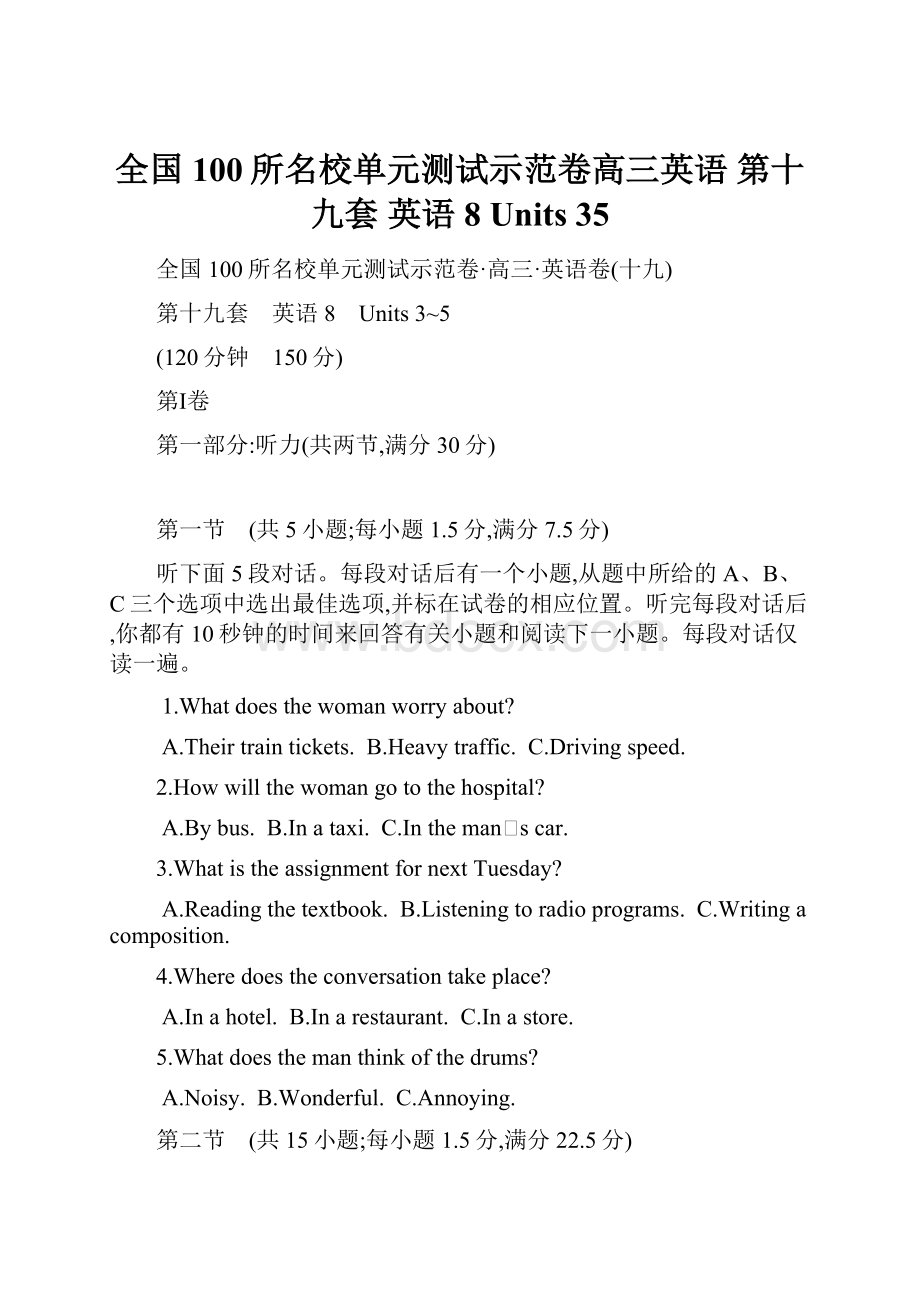 全国100所名校单元测试示范卷高三英语 第十九套 英语8 Units 35文档格式.docx