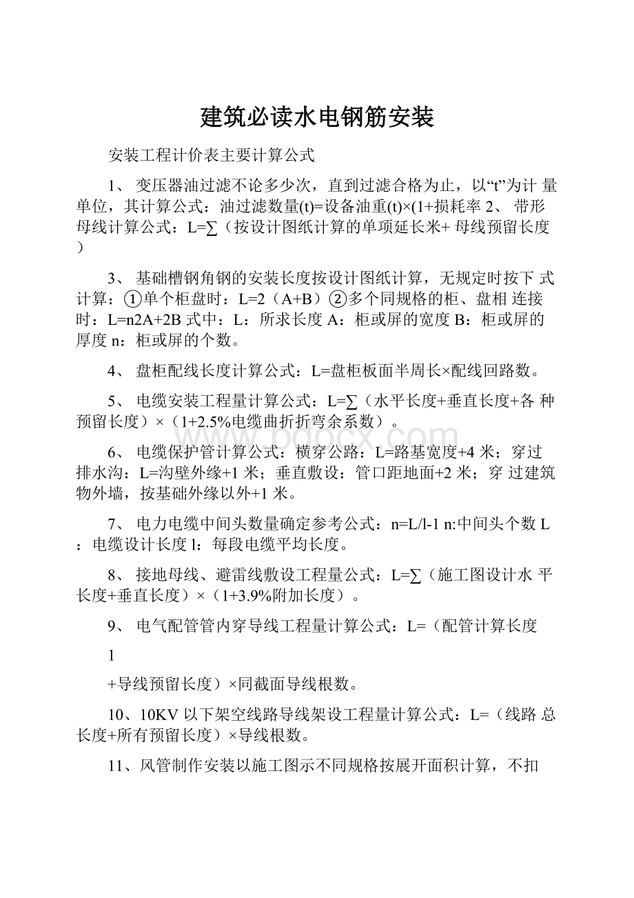 建筑必读水电钢筋安装Word下载.docx