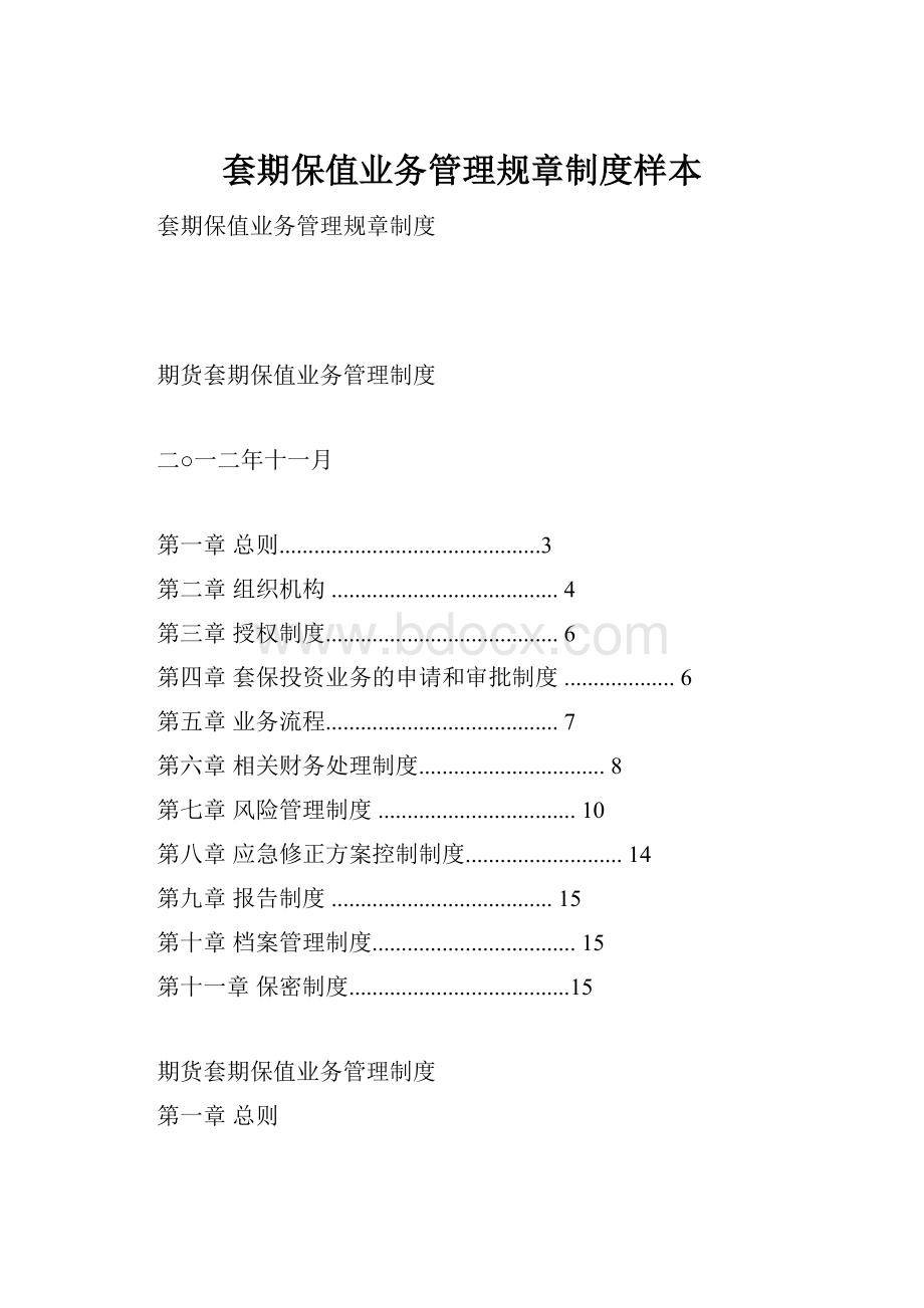 套期保值业务管理规章制度样本Word文档下载推荐.docx