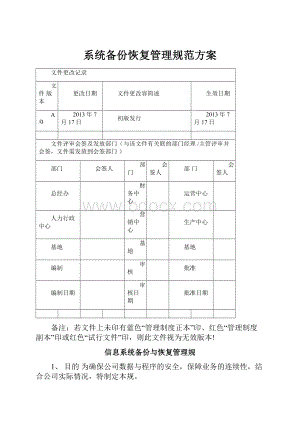 系统备份恢复管理规范方案.docx