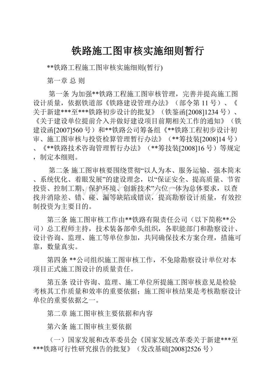 铁路施工图审核实施细则暂行Word下载.docx_第1页