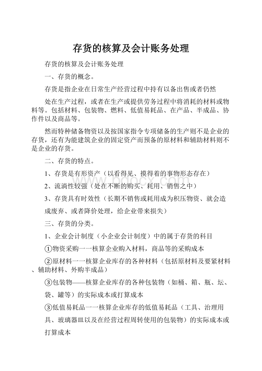 存货的核算及会计账务处理.docx_第1页