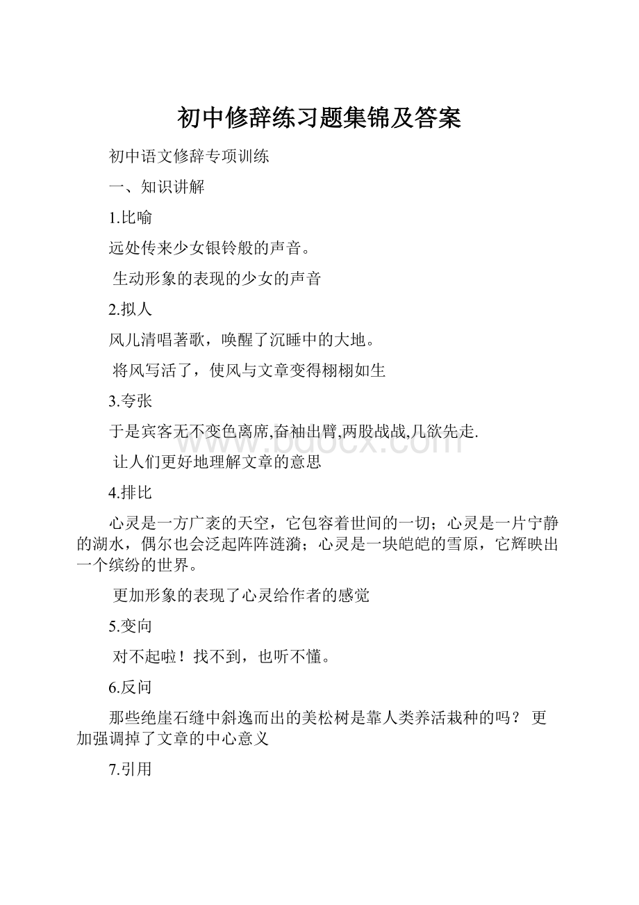 初中修辞练习题集锦及答案.docx