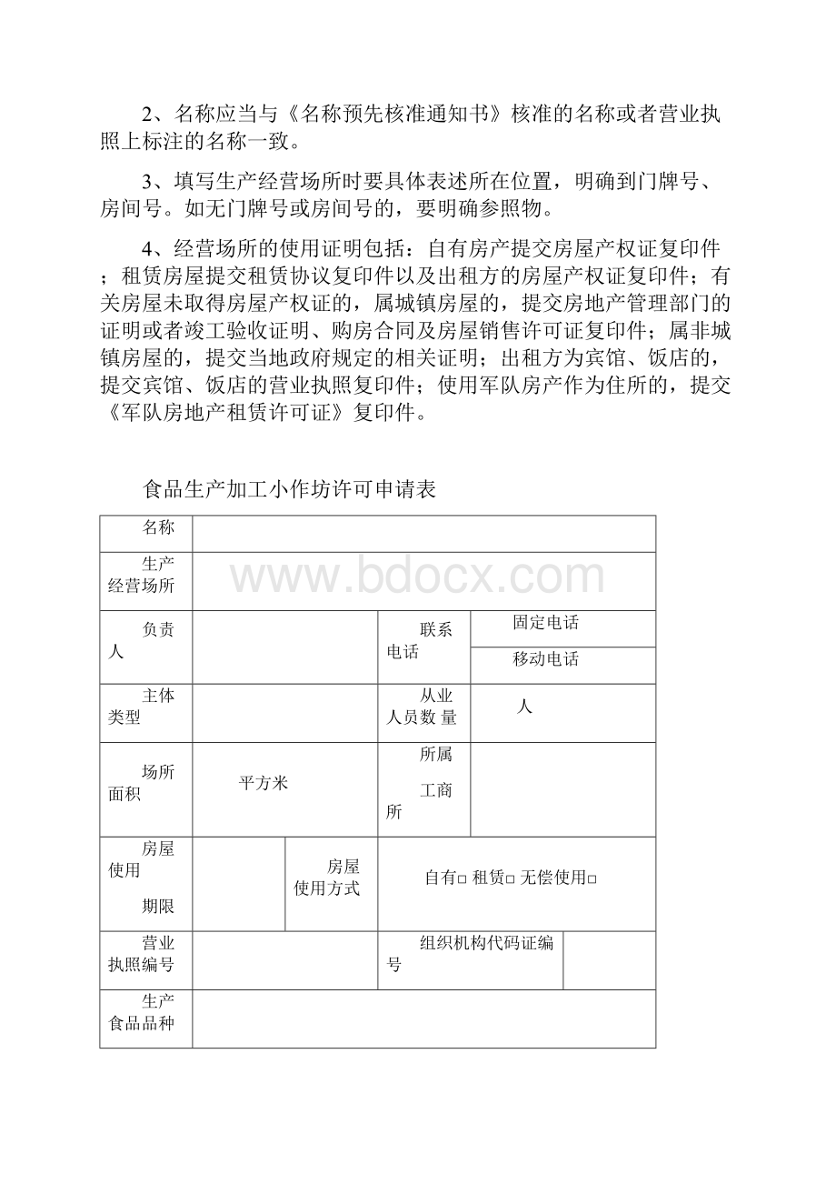 食品生产加工小作坊许可.docx_第2页