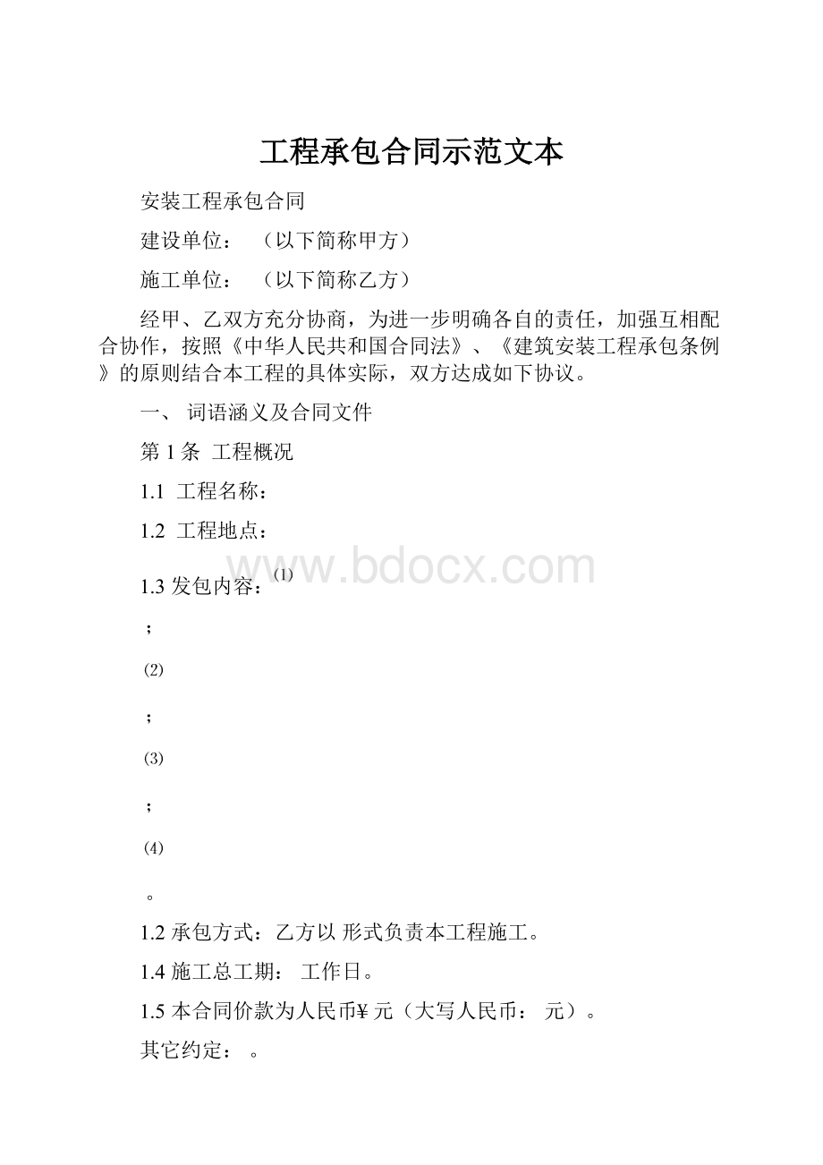 工程承包合同示范文本.docx_第1页