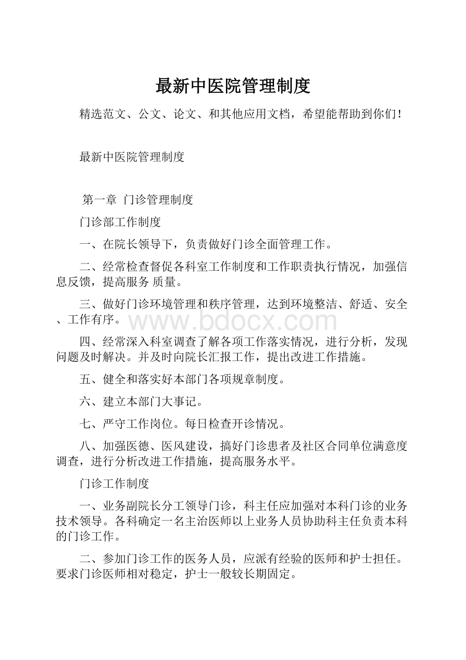 最新中医院管理制度Word下载.docx_第1页