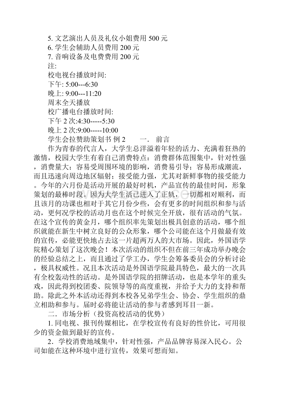 学生会拉赞助策划书.docx_第3页