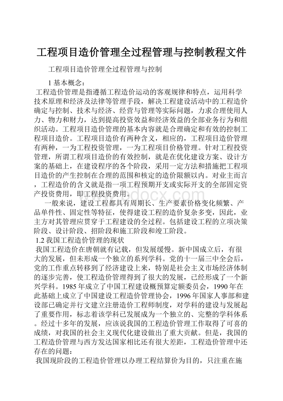 工程项目造价管理全过程管理与控制教程文件.docx_第1页