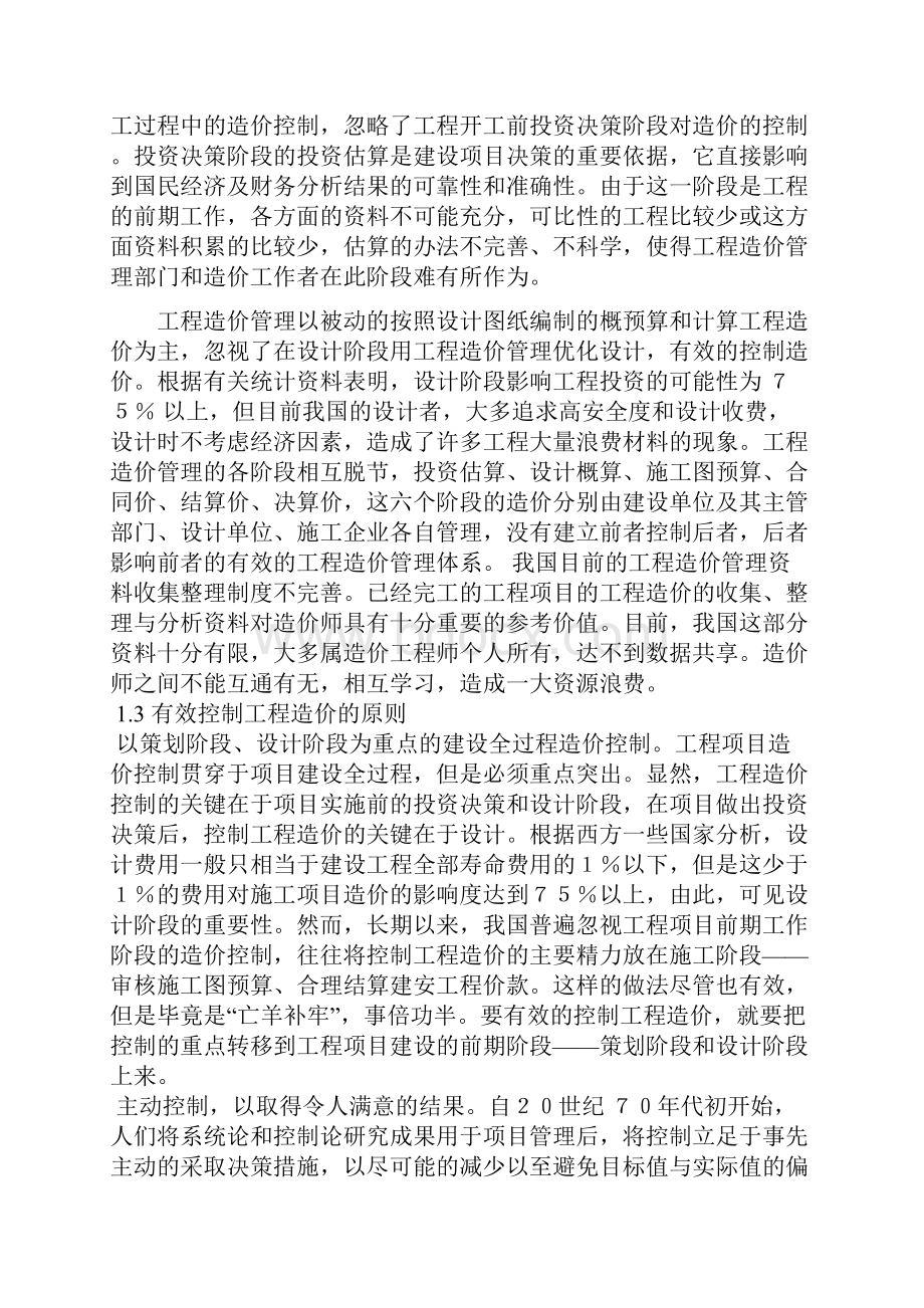 工程项目造价管理全过程管理与控制教程文件.docx_第2页