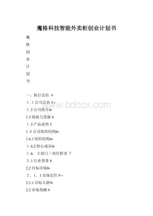 魔格科技智能外卖柜创业计划书Word文档格式.docx
