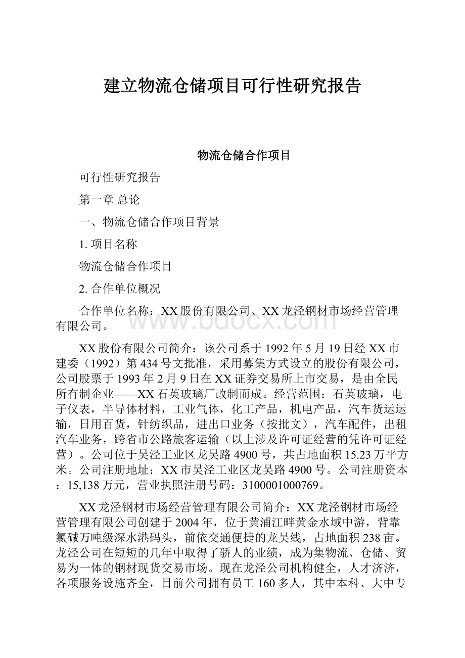 建立物流仓储项目可行性研究报告Word文档格式.docx