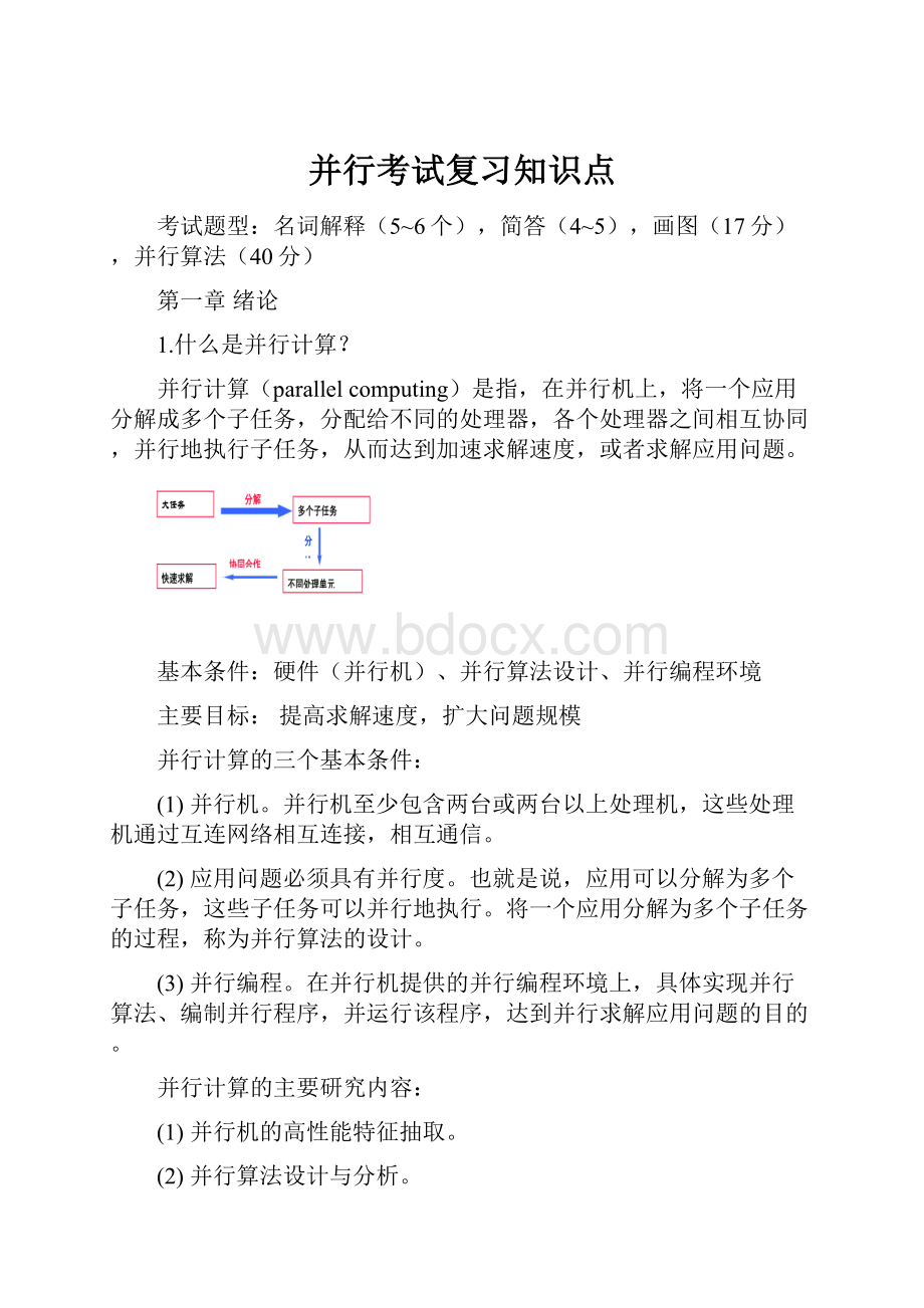 并行考试复习知识点.docx