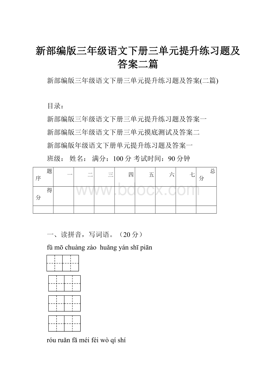 新部编版三年级语文下册三单元提升练习题及答案二篇.docx