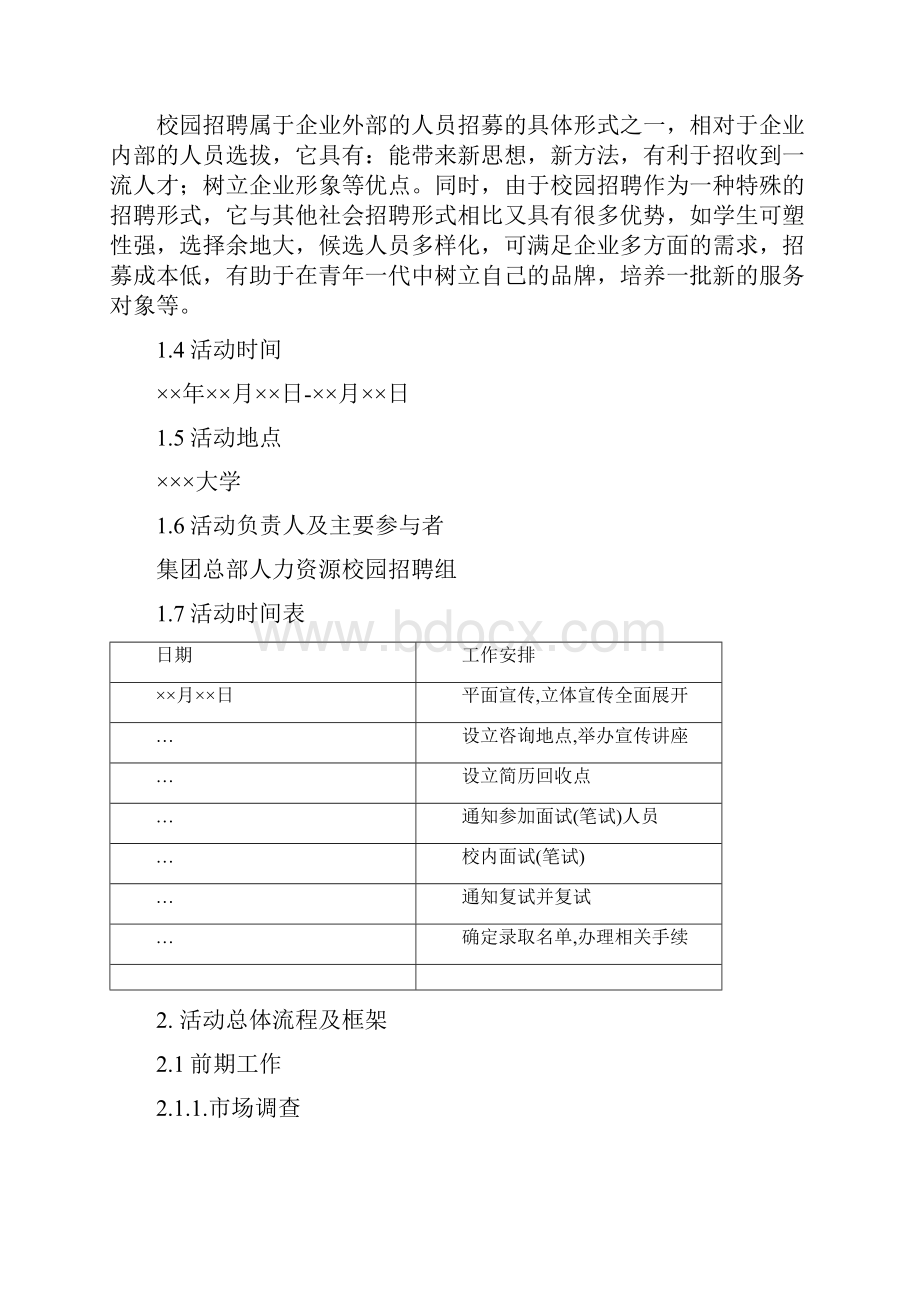 校园招聘策划方案文档格式.docx_第3页