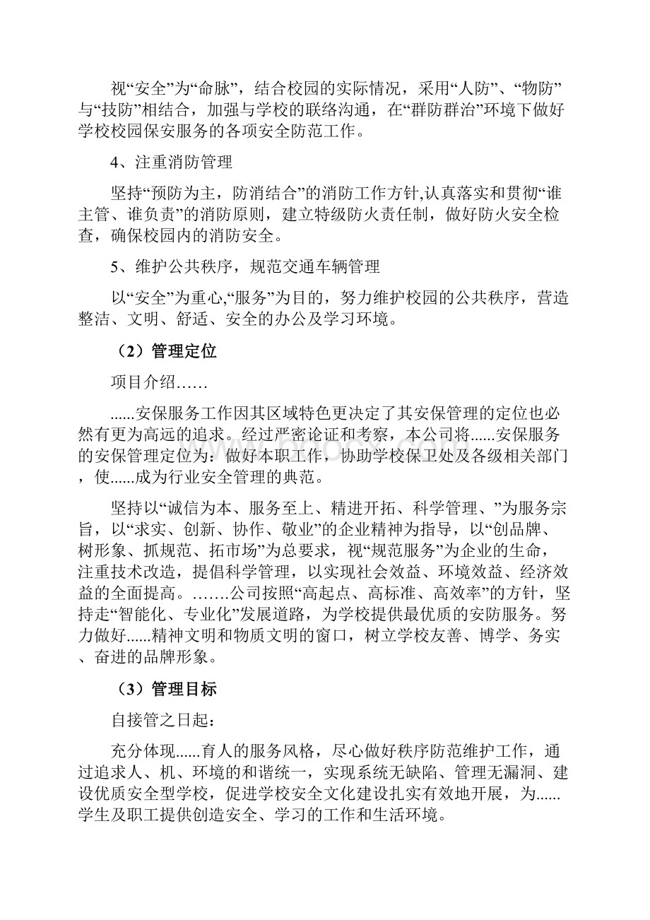 高校保安服务方案Word文档格式.docx_第2页